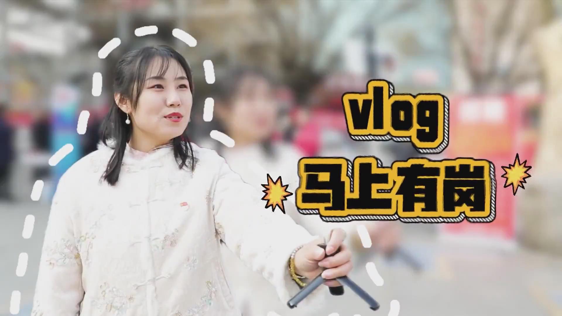 走基层 “马上有岗”新春vlog