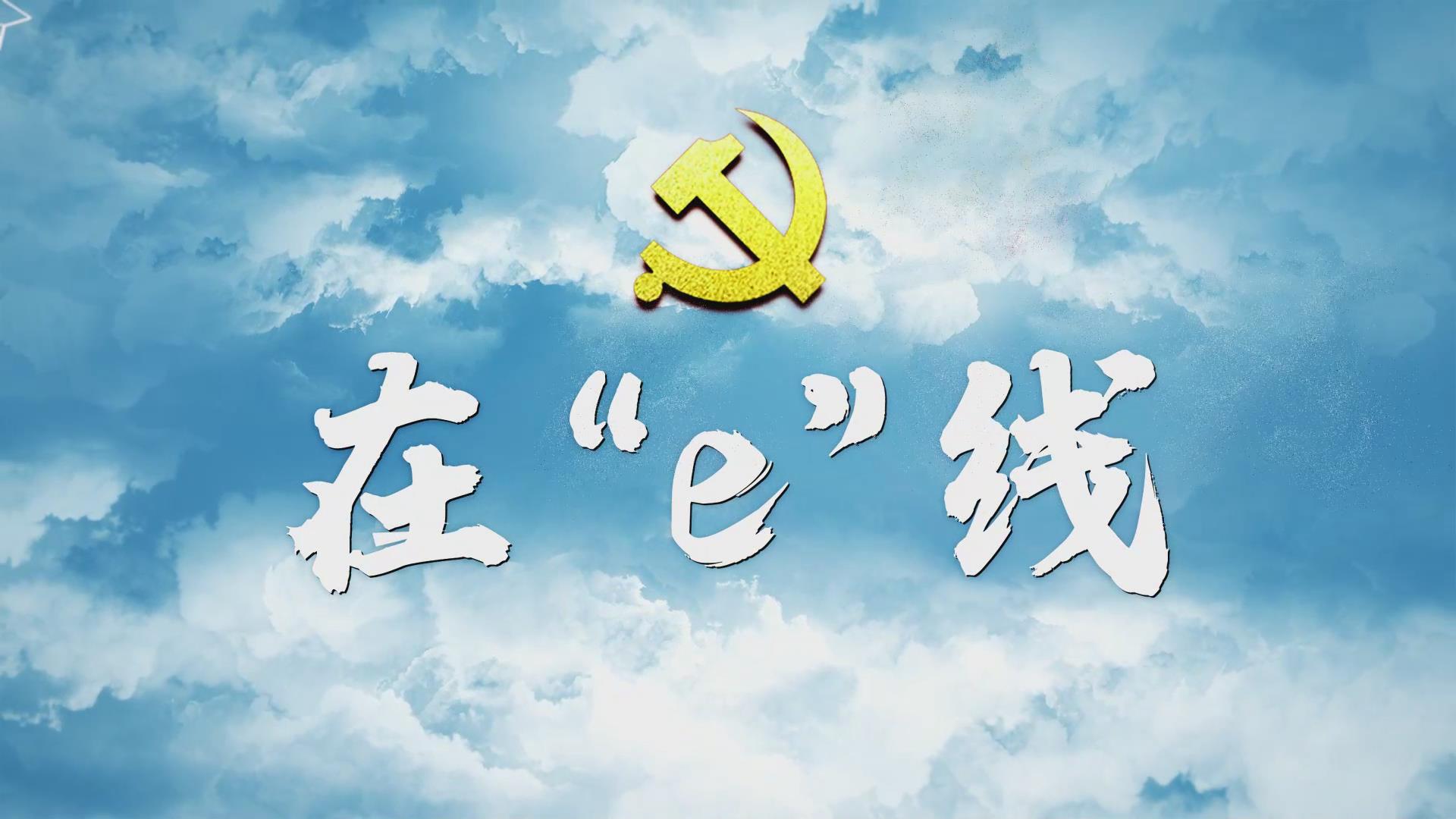 淄川区融媒体中心——在e线