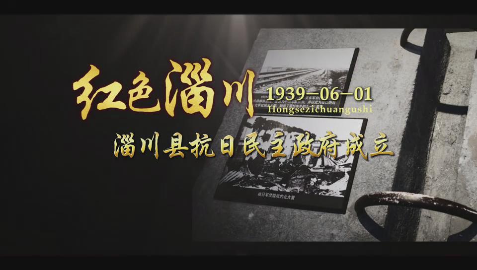 红色淄川—《淄川县抗日民主政府成立》