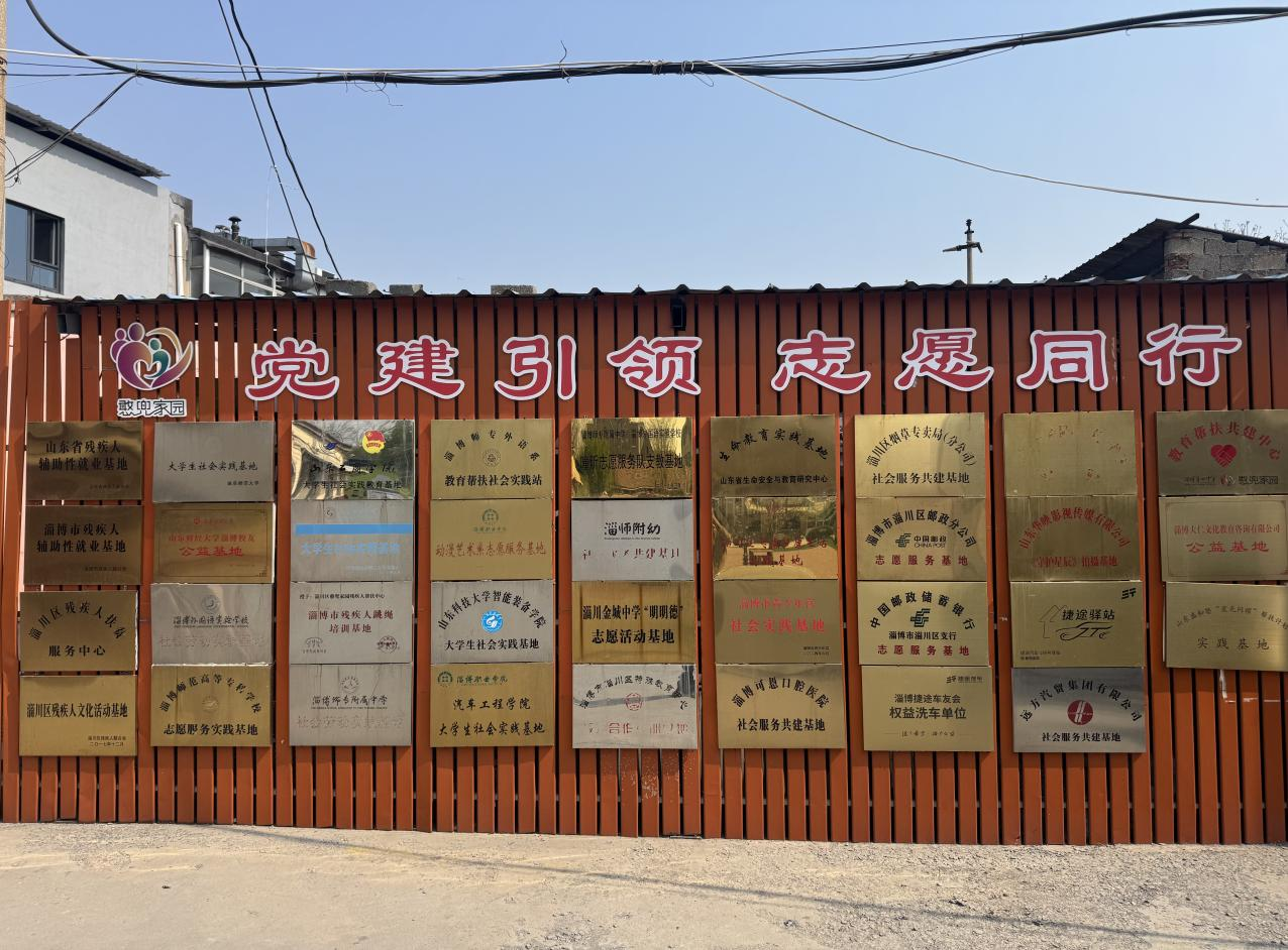 淄川区憨兜家园残疾人帮扶中心