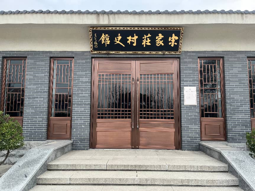 岭子镇宋家庄村史馆