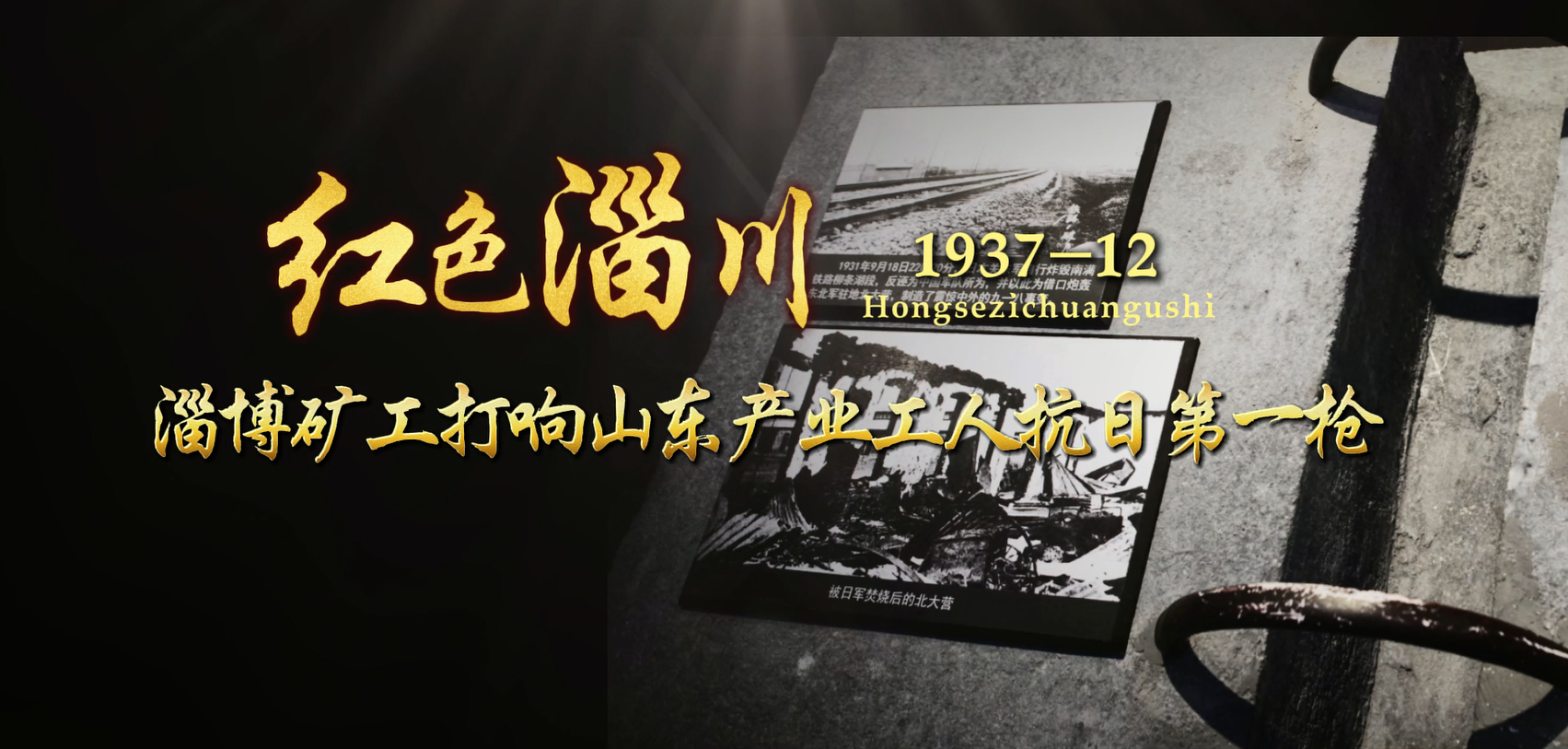红色淄川—《淄博矿工打响山东产业工人抗日第一枪》