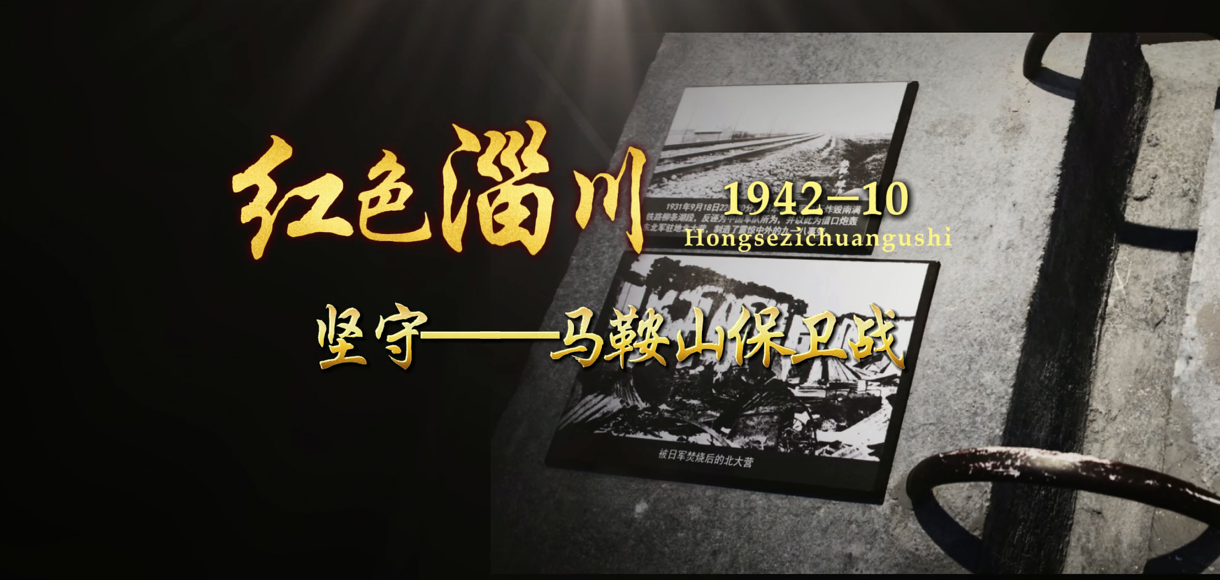 红色淄川—《坚守——马鞍山保卫战》