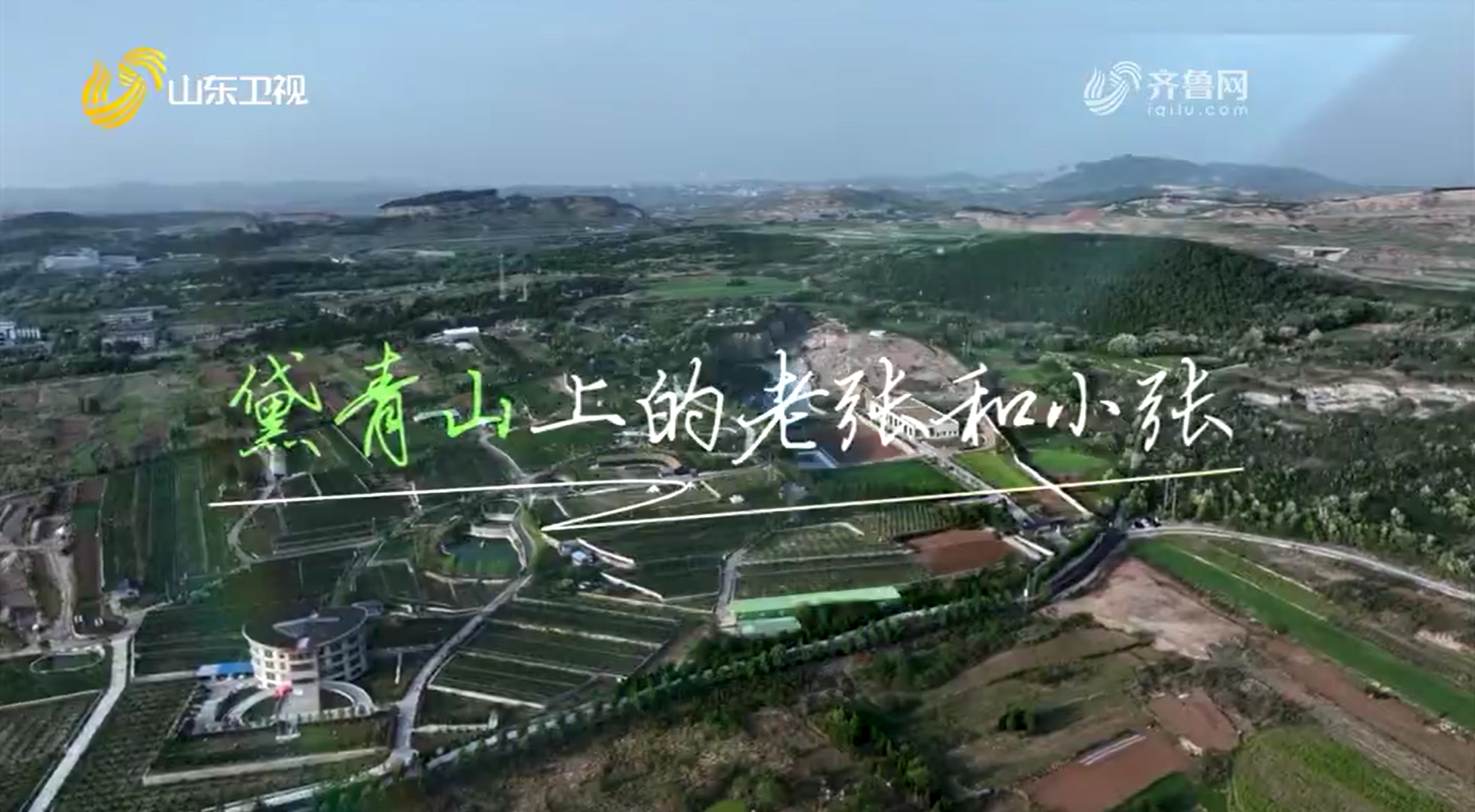 黛青山上的老张和小张