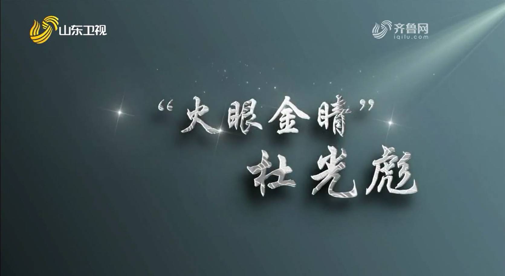 “火眼金睛”杜光彪