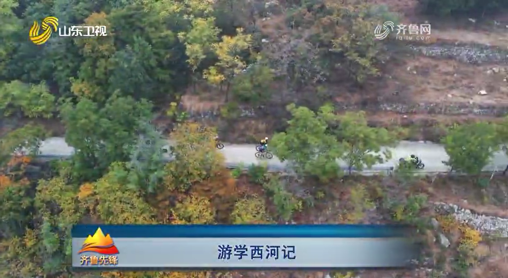 游学西河记