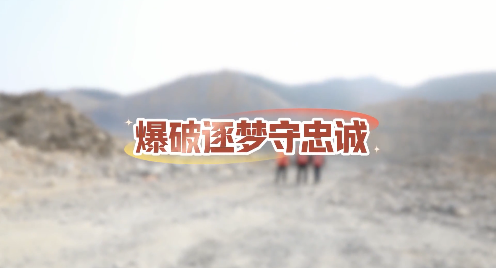 《爆破逐梦守忠诚》