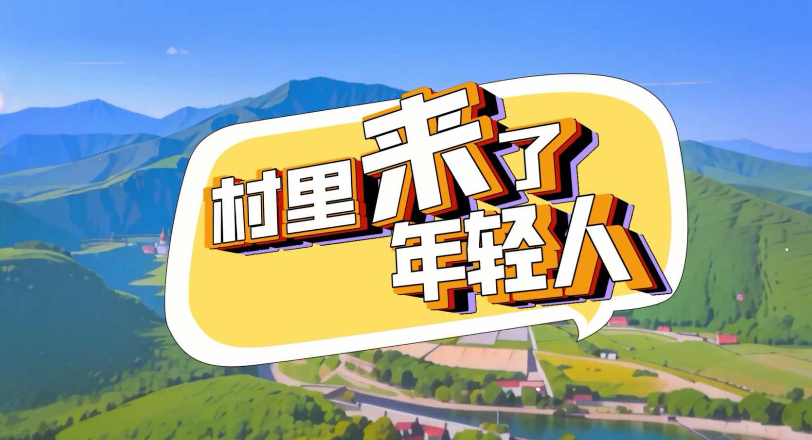 村里来了年轻人——刘鹏