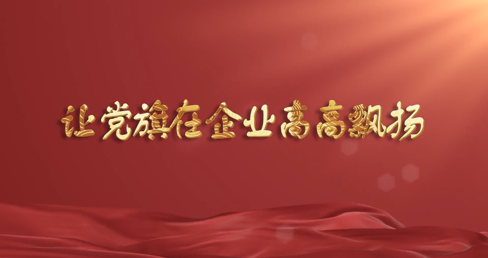党建瞭望 让党旗在企业高高飘扬