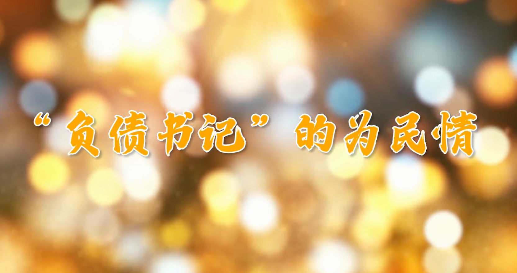  “负债书记”的为民情