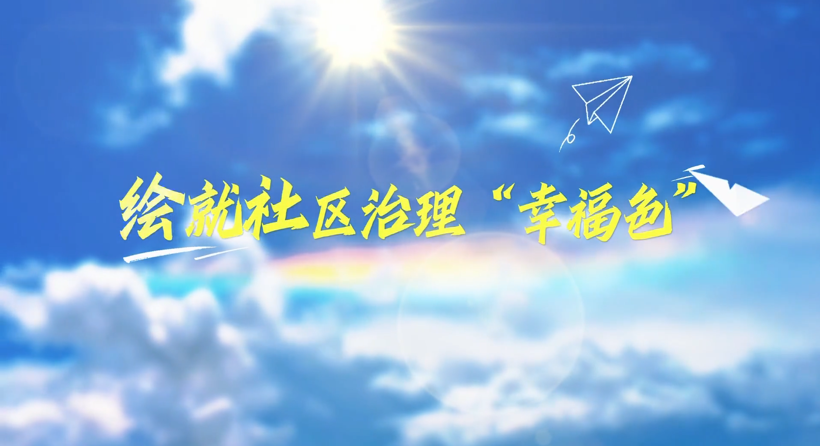 绘就社区治理“幸福色”