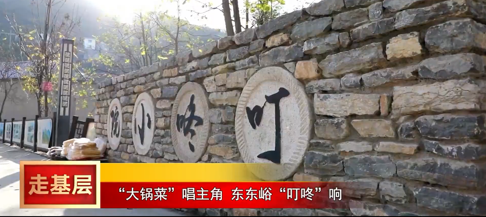  “大锅菜”唱主角 东东峪“叮咚”响