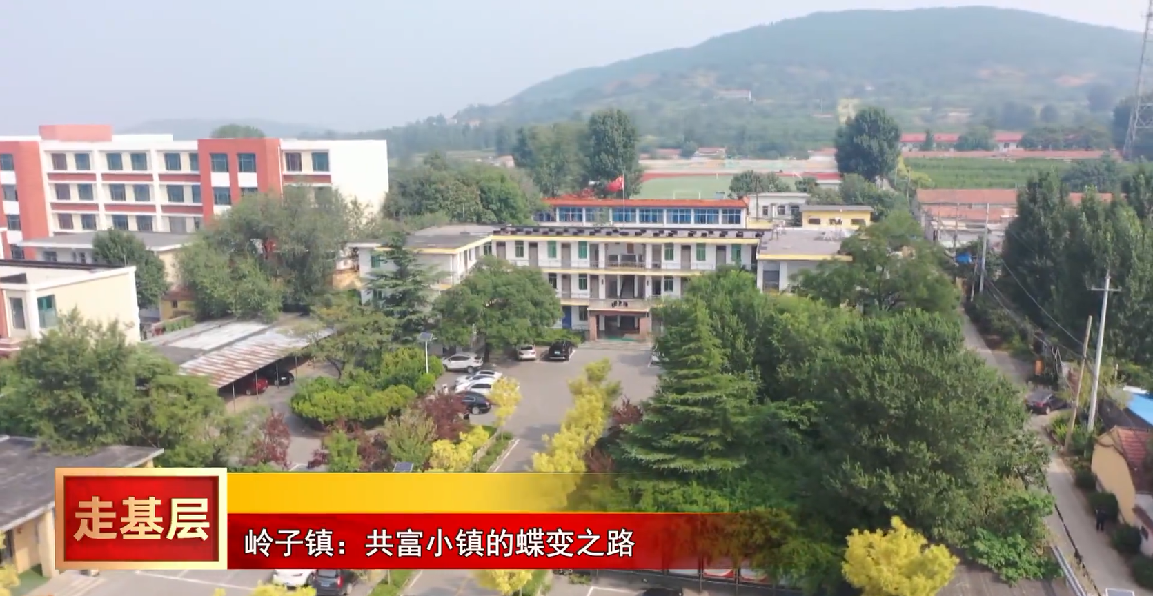 岭子镇：共富小镇的蝶变之路