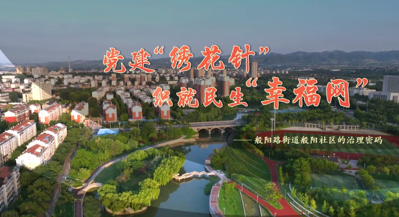 纪霞：党建“绣花针”织就民生“幸福网”