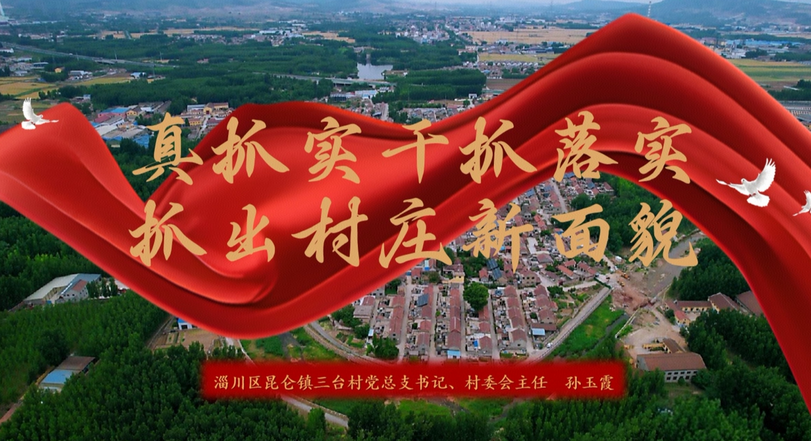 孙玉霞：真抓实干抓落实 抓出村庄新面貌