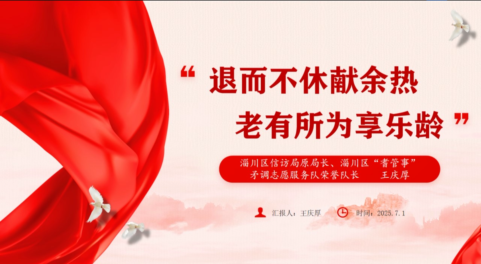 王庆厚：退而不休献余热  老有所为享乐龄