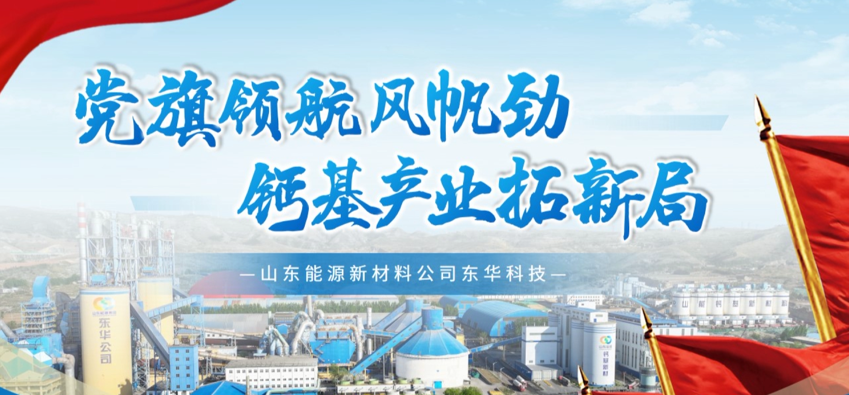 张全：党旗领航风帆劲 钙基产业拓新局
