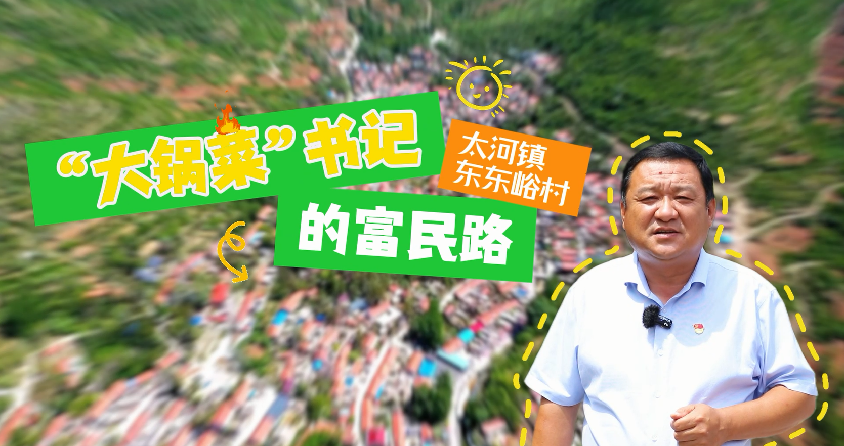 “大锅菜”书记的富民经