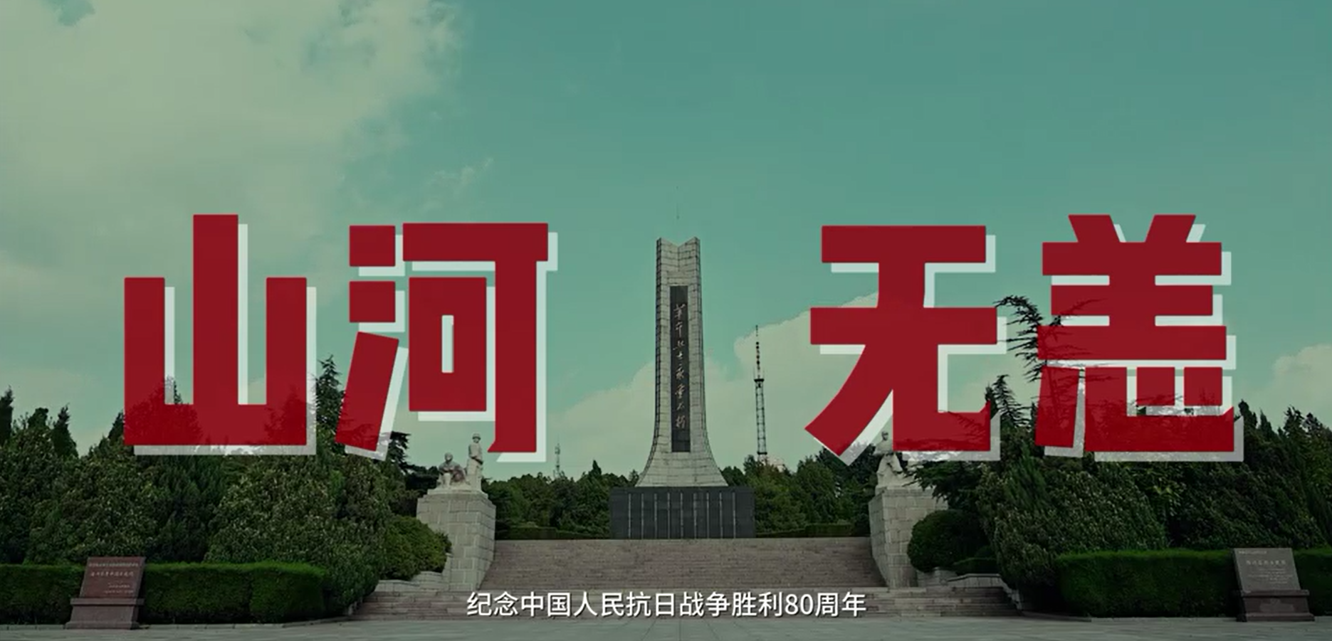 山河无恙—《“马立训”的爆破威名》