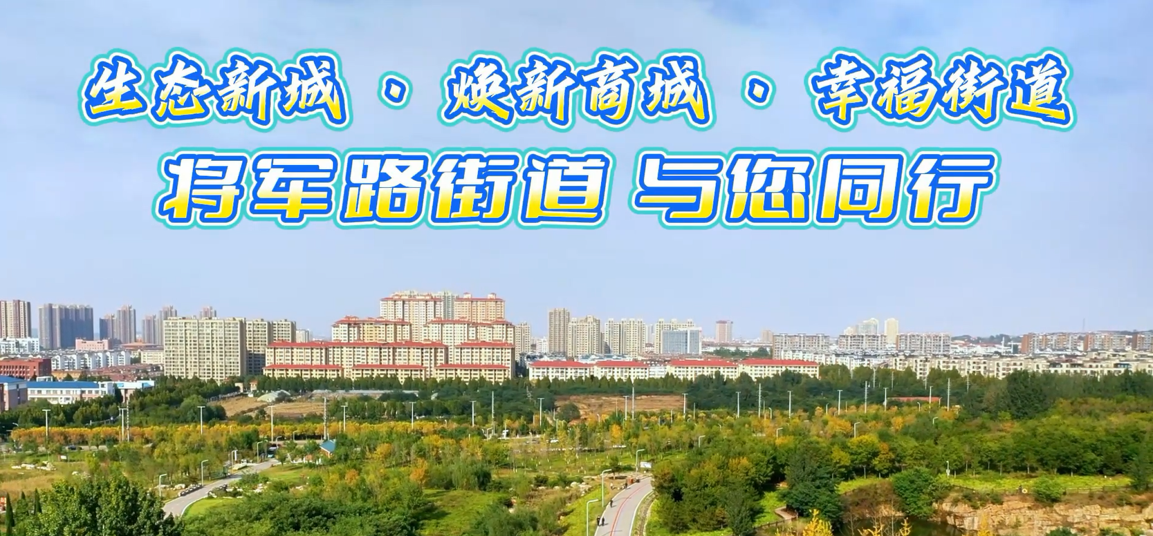 一线拼比看 聚力新作为—《将军路街道：向“新”而行 点燃城市发展新活力》
