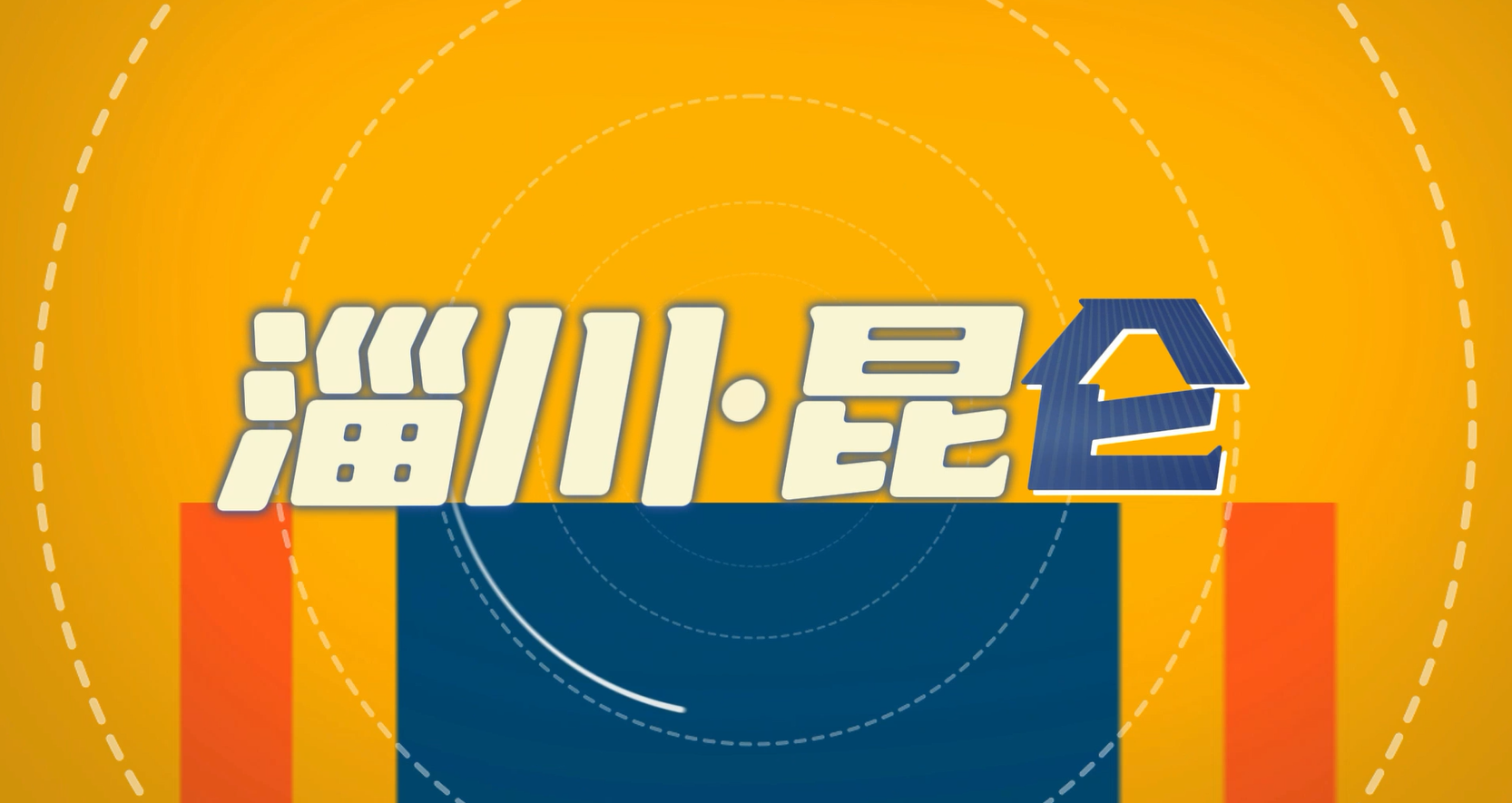 一线拼比看 聚力新作为—《昆仑镇：工业重镇昆仑的华丽转身》