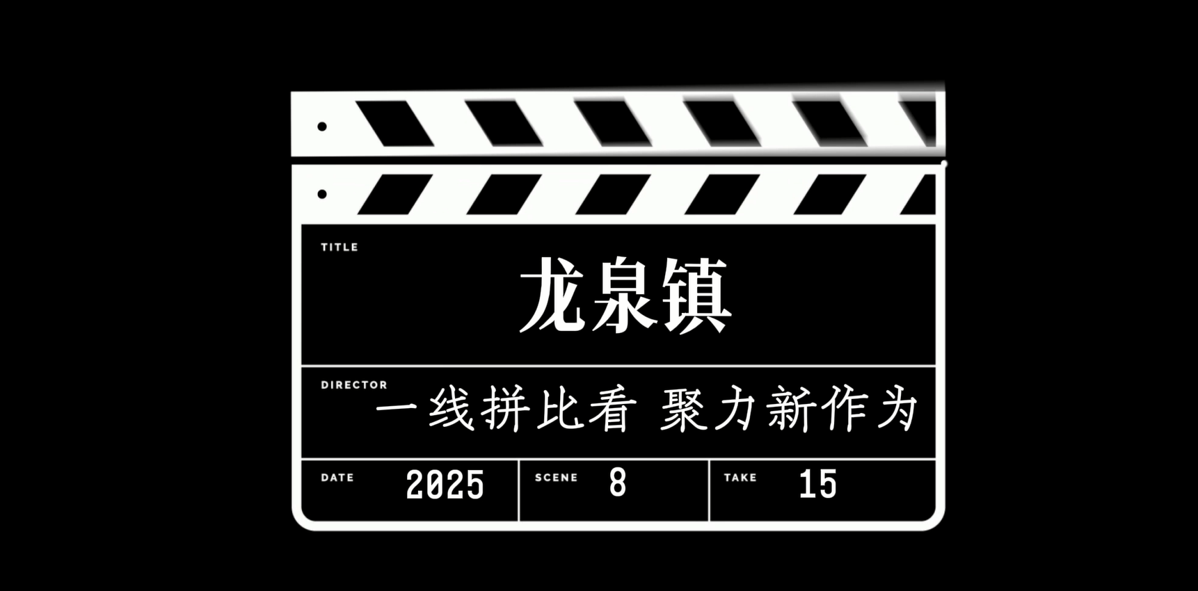 一线拼比看 聚力新作为—《龙泉镇：探索高质量发展的多元路径》