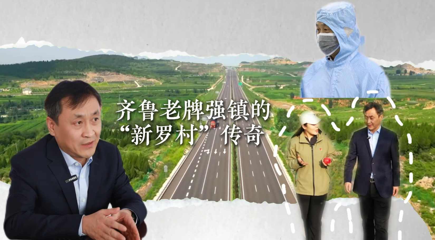 一线拼比看 聚力新作为—《罗村镇：齐鲁老牌强镇的“新罗村”传奇》