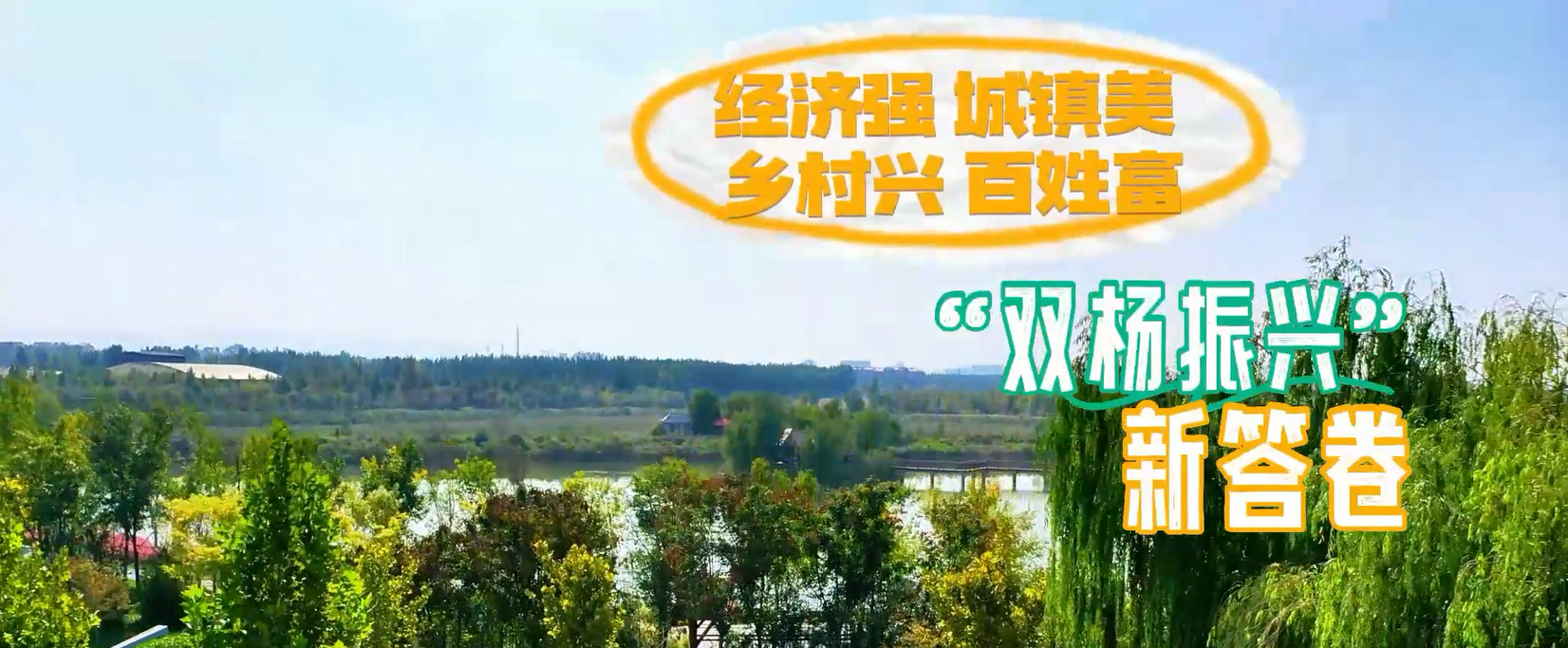 一线拼比看 聚力新作为—《双杨镇：双杨的振兴答卷》