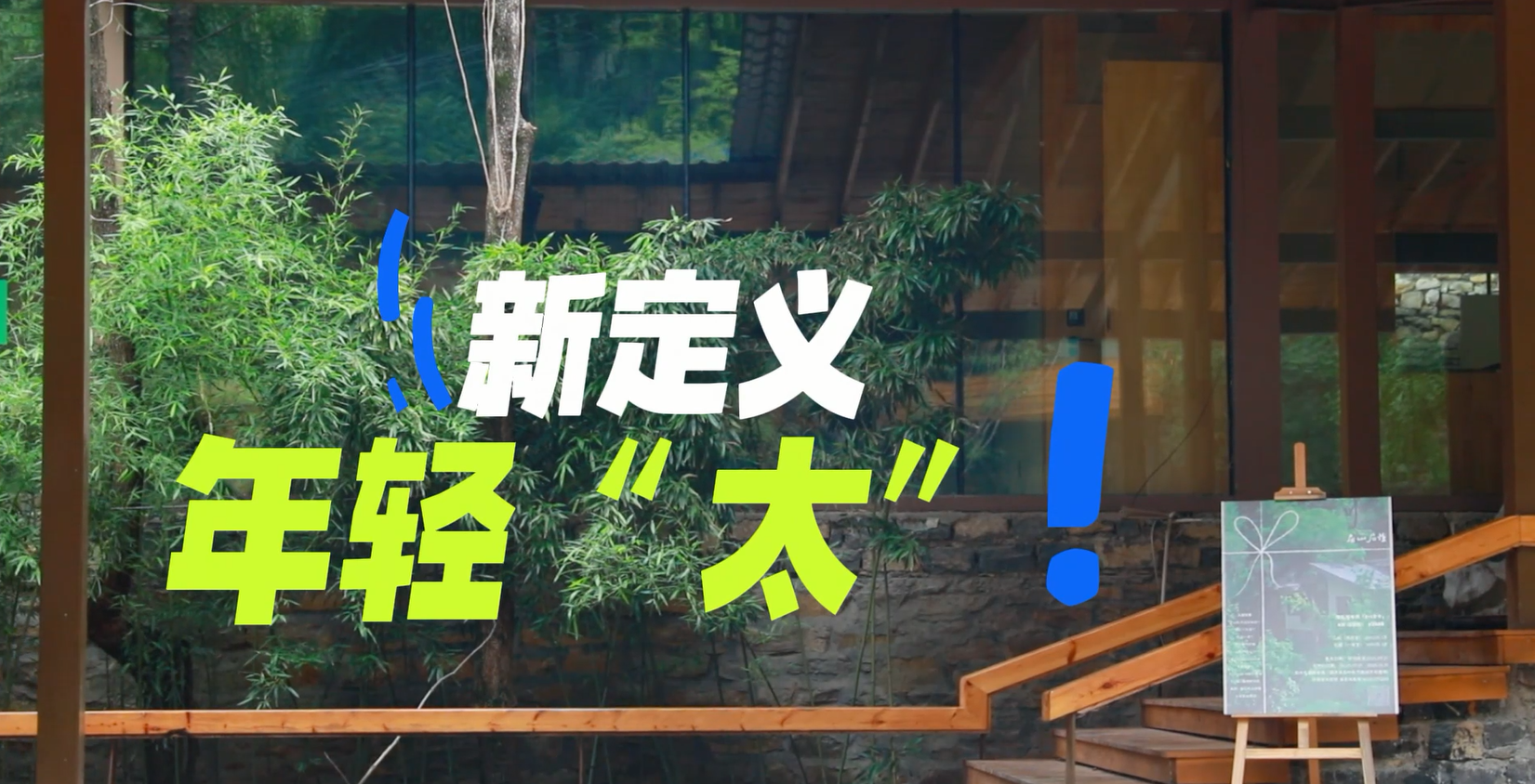一线拼比看 聚力新作为—《太河镇：新定义年轻“太”》